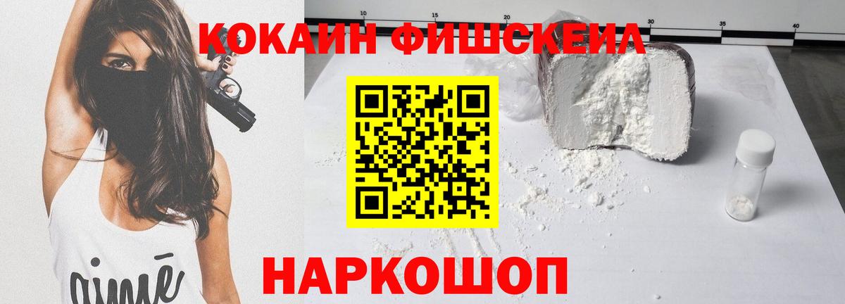КОКАИН Fish Scale Куйбышев