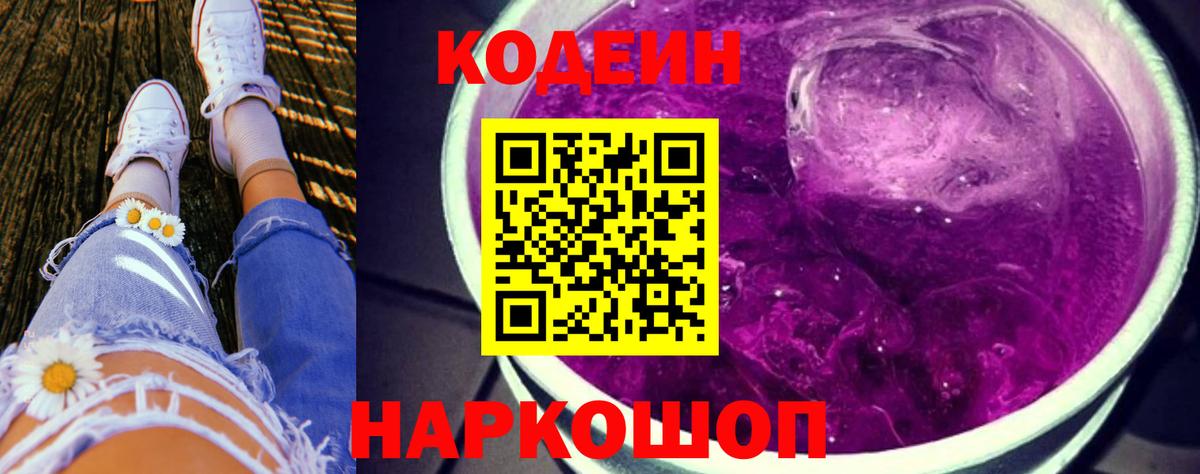 Кодеин напиток Lean (лин)  Кодеин Purple Drank  Вход с VPN  Куйбышев 