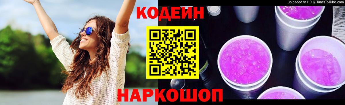 Codein напиток Lean (лин) Куйбышев